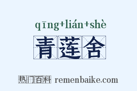 青莲舍是什么意思的图片